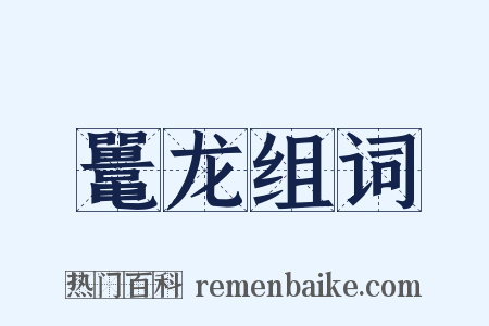 鼍龙组词是什么意思的图片